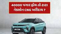 40000 પગાર ધરાવતા વ્યક્તિએ 800 KM રેન્જવાળી ટાટા નેક્સોન CNG ખરીદવી જોઈએ ? 