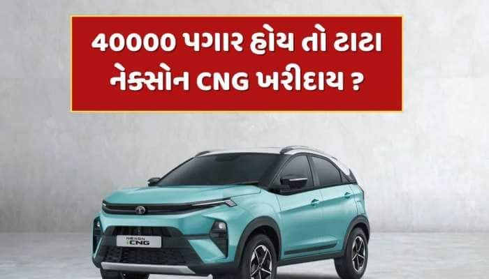 40000 પગાર ધરાવતા વ્યક્તિએ 800 KM રેન્જવાળી ટાટા નેક્સોન CNG ખરીદવી જોઈએ ? 