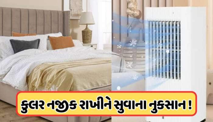 બેડથી કેટલું દૂર રાખવું જોઈએ કુલર, જેના કારણે હવાથી કોઈ હાનિકારક અસર ન થાય ?