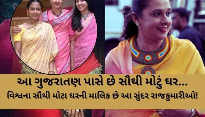 2,43,93,60,00,000ની સંપત્તિ,170 રૂમનું દુનિયાનું સૌથી મોટું ઘર, ગુજરાતની આ રાજકુમારી