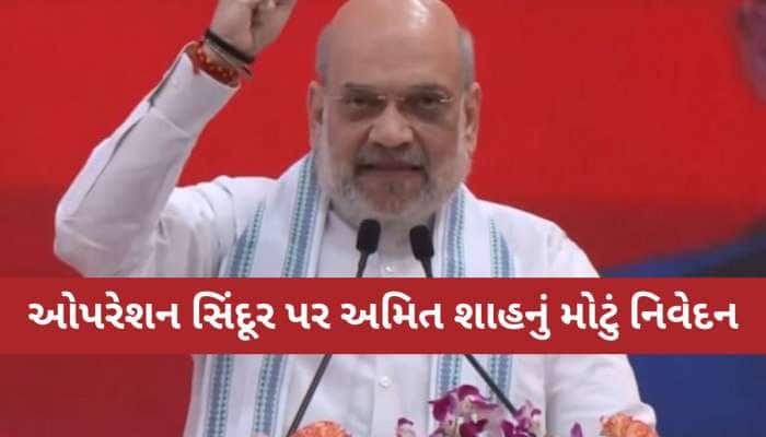 'ભારત પરમાણુ ધમકીઓથી ડરતું નથી, સેનાના હુમલાથી પાકિસ્તાન ડરી ગયું', અમિત શાહ ગર્જયા!