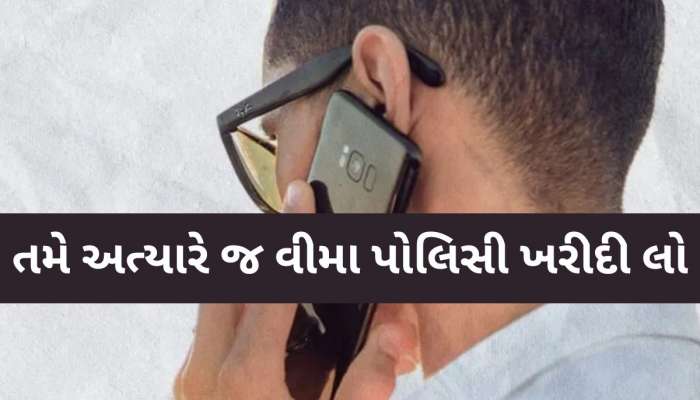 સાચવજો! હું વીમા કંપનીમાંથી બોલી રહ્યો છું, તમને ઓછા પ્રીમિયમમાં વધુ ફાયદો કરાવીશ...