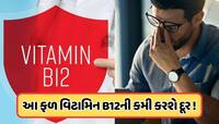વિટામિન B12 ની કમીને દૂર કરી શકે છે આ લાલ ફળ, બસ રોજ કરો તેનું સેવન!