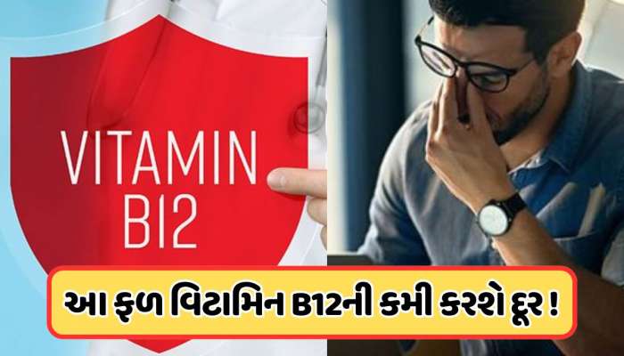 વિટામિન B12 ની કમીને દૂર કરી શકે છે આ લાલ ફળ, બસ રોજ કરો તેનું સેવન!