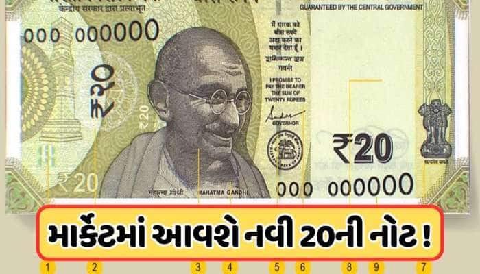જલ્દી માર્કેટમાં આવશે 20 રૂપિયાની નવી નોટ, અલગ હશે નોટ, જૂની નોટોનું શું કરવું ?