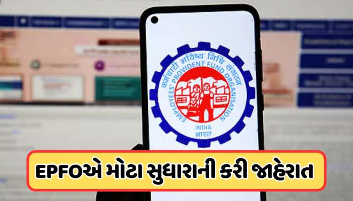 PF ટ્રાન્સફર, બેલેન્સ ચેક કરવું થશે આસાન, EPFOએ લોન્ચ કર્યા ડિજિટલ ફર્સ્ટ રિફોર્મ્સ