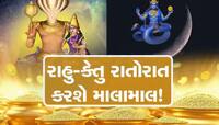 આજે 4 કલાકમાં 2 મહાગોચર, દોઢ વર્ષ સુધી અઢળક ધન-સંપત્તિ અને પ્રતિષ્ઠા મેળવશે આ 5 જાતક