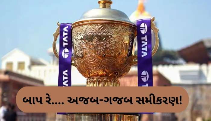   IPL 2025: 58 મેચ બાદ પણ પ્લેઓફમાં નથી પહોંચી કોઈ ટીમ, અજબ-ગજબ સમીકરણે મામલો જટિલ બનાવ્યો