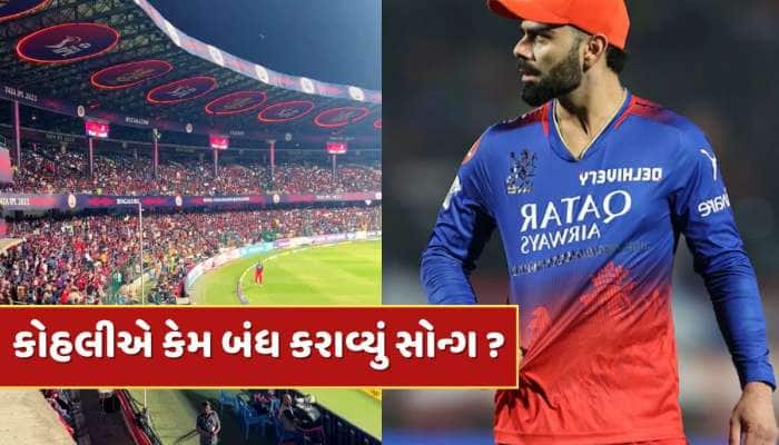 સ્ટેડિયમમાં એવું તે કયું સોન્ગ વાગતું હતું કે કોહલી થયો ગુસ્સે, કરાવી દીધું બંધ ! 