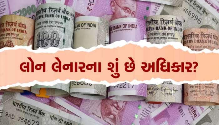બેંક લોનના પૈસા ન ચૂકવ્યા તો પણ ડિફોલ્ટરને મળે છે આ 8 અધિકાર, તમે પણ જાણો
