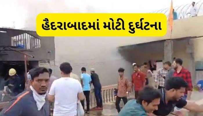 હૈદરાબાદમાં ચારમીનાર પાસે ભીષણ આગ, 17 લોકોના મોત, 10થી વધુ ઈજાગ્રસ્ત