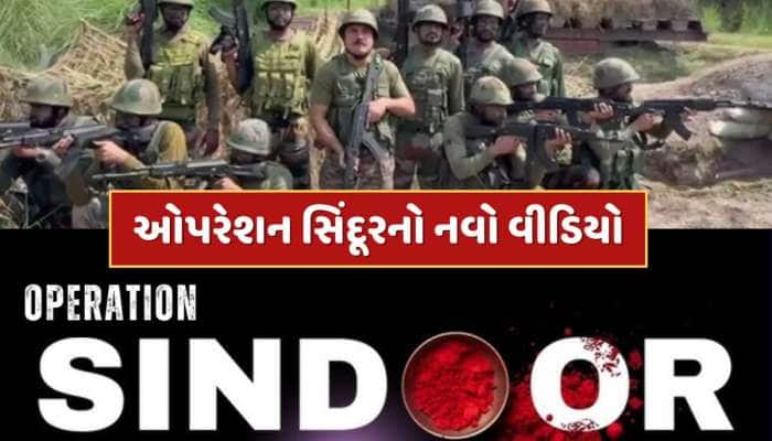 Video : ઓપરેશન સિંદૂરનો નવો વીડિયો, ચોકી છોડીને ભાગતા જોવા મળ્યા પાકિસ્તાની સૈનિકો 