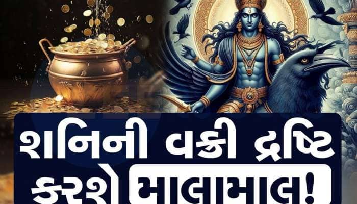 Shani Vakri: 30 વર્ષ બાદ વક્રી થશે શનિદેવ, આ જાતકોને નવી નોકરી સાથે થશે ધનલાભ