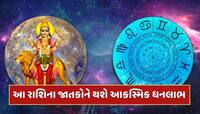12 મહિના બાદ બની રહ્યો છે ખાસ રાજયોગ, આ રાશિના જાતકોને કરિયરમાં મળશે ગ્રોથ