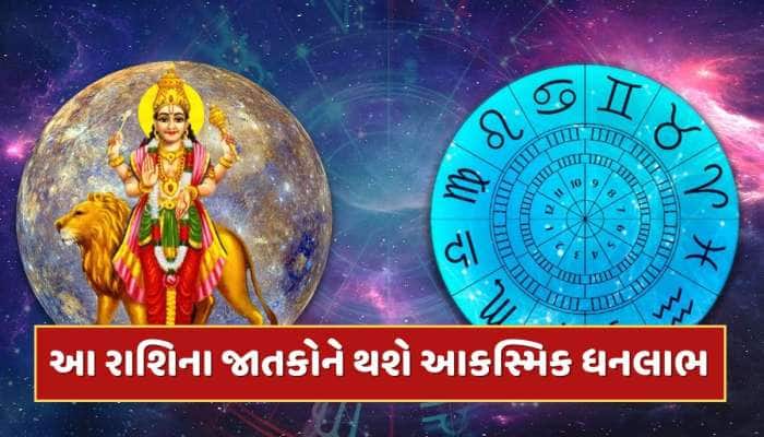 12 મહિના બાદ બની રહ્યો છે ખાસ રાજયોગ, આ રાશિના જાતકોને કરિયરમાં મળશે ગ્રોથ