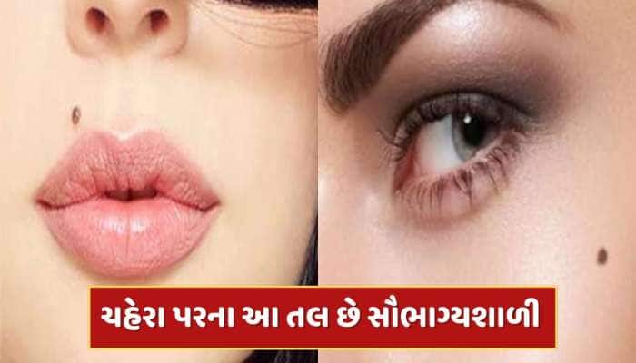 ચહેરા પરના આ તલ છે ખૂબ જ ખાસ, ડગલેને પગલે મળે છે સૌભાગ્યનો સાથ, વધે છે ધન-સંપત્તિ 