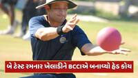 ભારત માટે ફક્ત બે ટેસ્ટ રમનાર ખેલાડીને BCCIએ બનાવ્યો હેડ કોચ