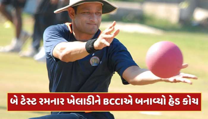 ભારત માટે ફક્ત બે ટેસ્ટ રમનાર ખેલાડીને BCCIએ બનાવ્યો હેડ કોચ