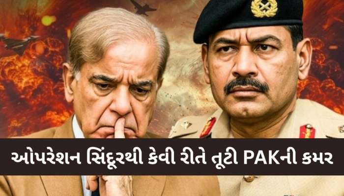 બલુચિસ્તાનથી LoC સુધી બરાબરનું પીટાયું પાકિસ્તાન! બલોચ હુમલા બાદ ઓપરેશન સિંદૂરથી...