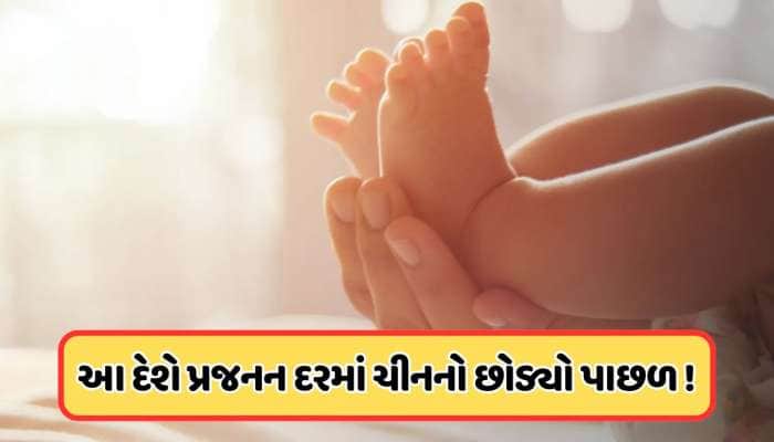 દુનિયાનો સૌથી વધુ બાળકો પેદા કરતો એવો દેશ જેને ચીનને પાછળ છોડી દીધું, જાણો