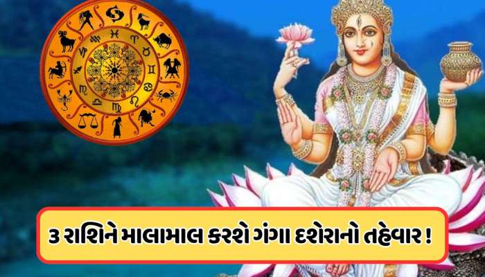 ગંગા દશેરા પર, આ 3 રાશિઓને થશે ફાયદો જ ફાયદો, નાણાકીય લાભ અને નવી નોકરીની મળશે ભેટ