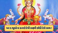 Vastu Tips: રાત્રે ન કરો આ 5 કામ, નહીં તો દેવી લક્ષ્મી છોડી દેશે સાથ