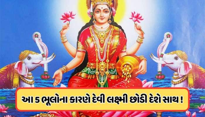 Vastu Tips: રાત્રે ન કરો આ 5 કામ, નહીં તો દેવી લક્ષ્મી છોડી દેશે સાથ