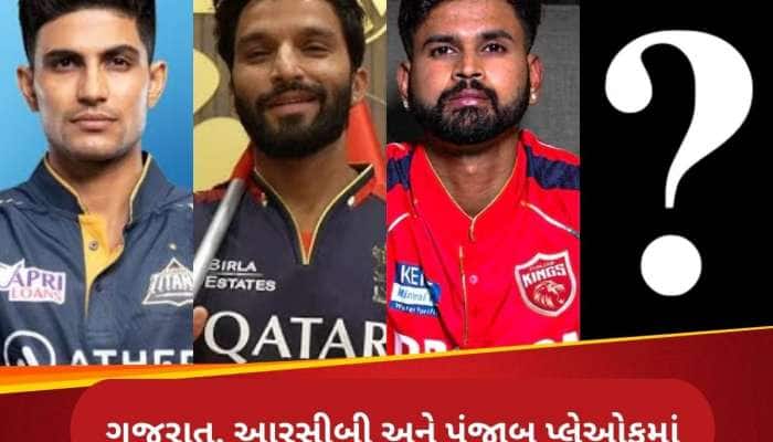 IPL 2025: પ્લેઓફની રેસ બની રોમાંચક, 1 સ્થાન માટે 3 ટીમો વચ્ચે જંગ, સમજો સમીકરણ