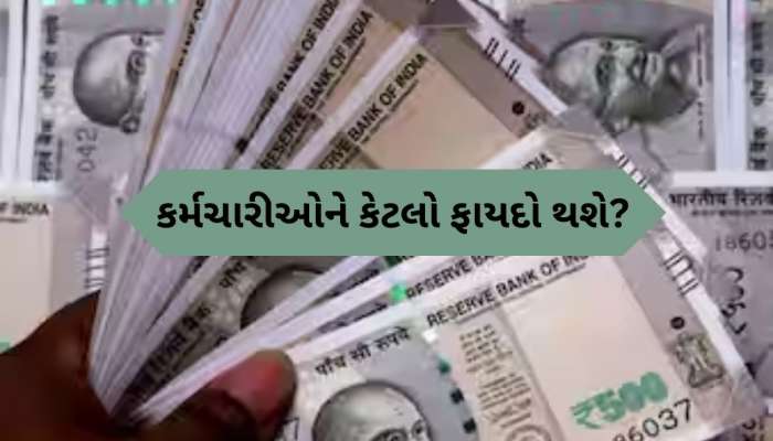 8th pay commission મા કેટલો વધશે કર્મચારીઓનો પગાર, ક્યારે થશે લાગૂ, જાણો દરેક વિગત