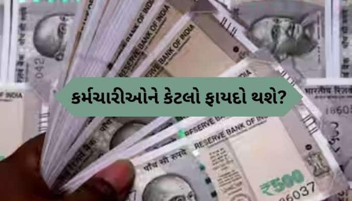 8th pay commission મા કેટલો વધશે કર્મચારીઓનો પગાર, ક્યારે થશે લાગૂ, જાણો દરેક વિગત