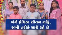ગુજરાતના અનોખા લગ્ન : યુવક બે યુવતીઓ સાથે લગ્ન વગર રહ્યો, ત્રણ સંતાનો થયા, હવે પરણશે