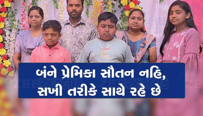 ગુજરાતના અનોખા લગ્ન : યુવક બે યુવતીઓ સાથે લગ્ન વગર રહ્યો, ત્રણ સંતાનો થયા, હવે પરણશે