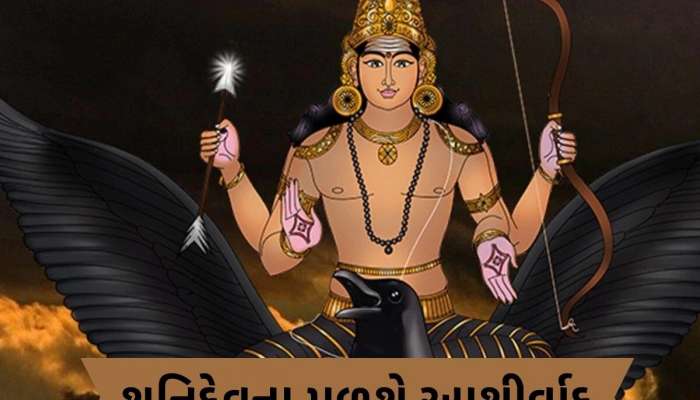 Shani Jayanti 2025:  શનિ જયંતી પર દુર્લભ યોગ, આ કામ કરવાથી ભીખારી પણ બની જશે કરોડપતિ