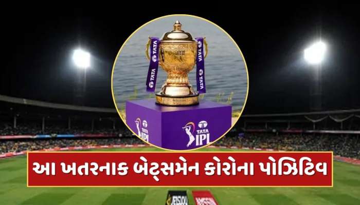 IPL 2025 વચ્ચે ખરાબ સમાચાર...આ ખતરનાક બેટ્સમેન કોરોના પોઝિટિવ, ટીમની વધી મુશ્કેલી 