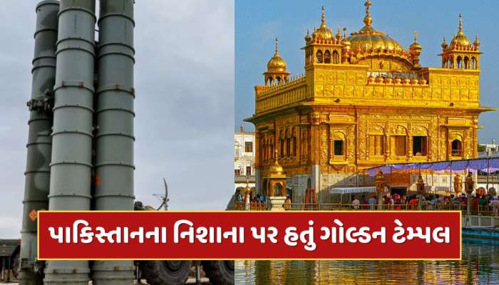 પાકિસ્તાને ગોલ્ડન ટેમ્પલને બનાવ્યું હતું નિશાન, જાણો દેશની સેનાએ કેવી રીતે બચાવ્યું?