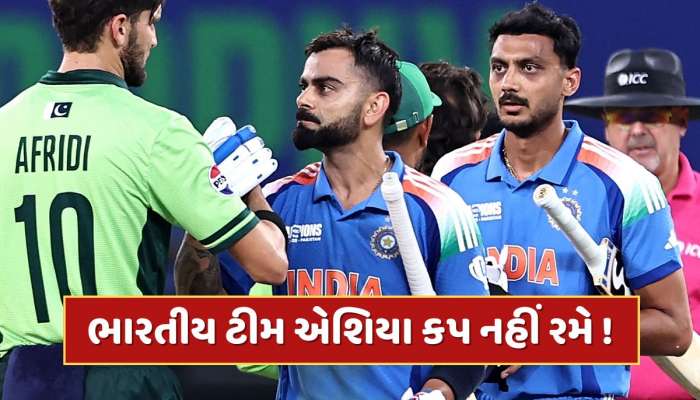 પાકિસ્તાન સાથે વિવાદ વચ્ચે ભારતે એશિયા કપ 2025માંથી નામ પાછું ખેંચ્યું! રિપોર્ટ્સમાં મોટો દાવો