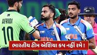 પાકિસ્તાન સાથે વિવાદ વચ્ચે ભારતે એશિયા કપ 2025માંથી નામ પાછું ખેંચ્યું! 