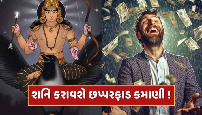 શનિની ચાલમાં મોટો બદલાવ, આ રાશિના જાતકોનું ચમકશે કિસ્મત, થશે રૂપિયાનો વરસાદ !