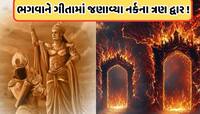 ભગવાન શ્રીકૃષ્ણને જણાવેલા નર્કના 3 દરવાજા કયા છે? જાણો
