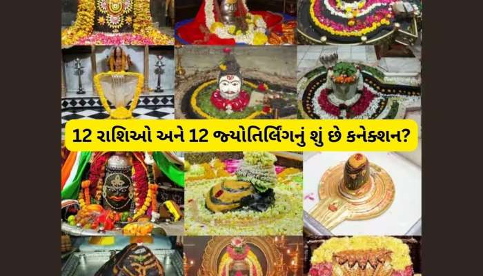 તમારી રાશિ અનુસાર કયા જ્યોતિર્લિંગના દર્શન કરવા અત્યંત લાભકારી? જાણો