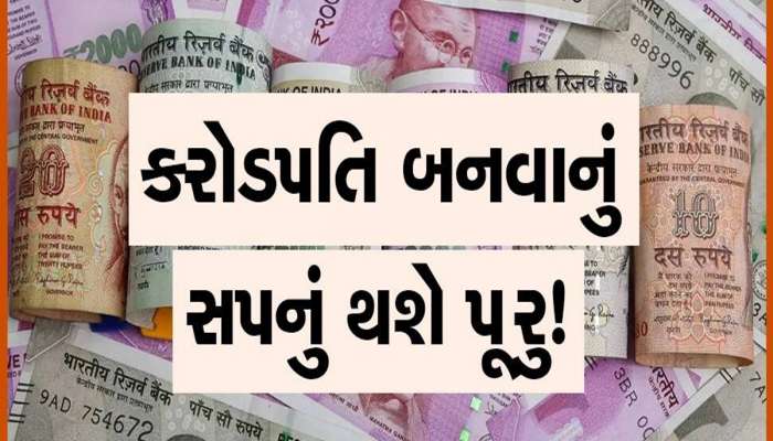 કરોડપતિ બનાવી શકે છે તમારી પત્ની! 20 વર્ષમાં ખાતામાં હશે પૂરા 1.33 કરોડ