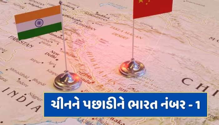 ભારતનો દુનિયામાં ડંકો...ચીનને પછાડીને આ મામલે સતત બીજા વર્ષે નંબર-1