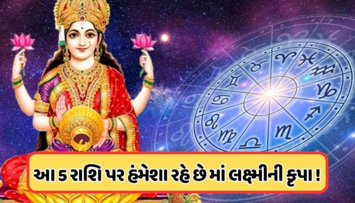 આ છે માં લક્ષ્મીની પ્રિય રાશિઓ, આ જાતકો પર પૈસાનો કરે છે વરસાદ, જીવનમાં રહે છે સુખ!