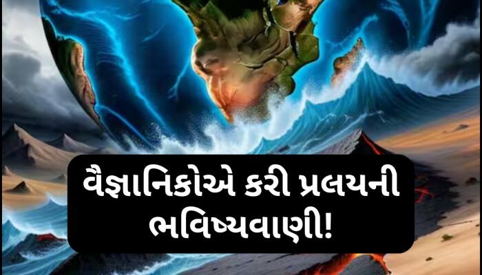 આવી ગઈ ધરતી ખતમ થવાની છેલ્લી તારીખ, ભવિષ્યવાણીએ વૈજ્ઞાનિકો ઉઠાવી દીધી ઊંઘ!