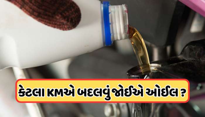 કેટલા દિવસમાં બદલવું જોઈએ બાઈકનું એન્જિન ઓઈલ, જોરદાર એવરેજ જોઈએ તો જાણી લો