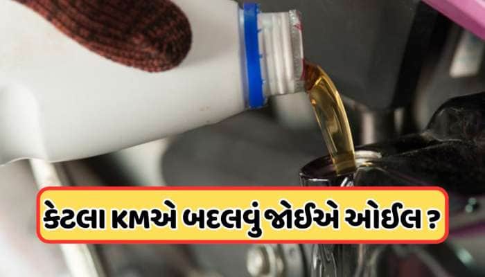 કેટલા દિવસમાં બદલવું જોઈએ બાઈકનું એન્જિન ઓઈલ, જોરદાર એવરેજ જોઈએ તો જાણી લો