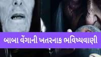 શું બાબા વેંગાની ભવિષ્યવાણી સાચી સાબિત થઈ રહી છે? ક્યા ખતરામાં છે માનવજાતનું ભવિષ્ય