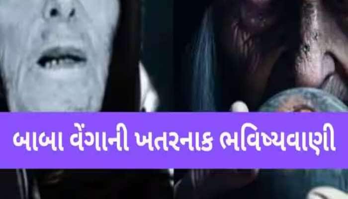 શું બાબા વેંગાની ભવિષ્યવાણી સાચી સાબિત થઈ રહી છે? ક્યા ખતરામાં છે માનવજાતનું ભવિષ્ય