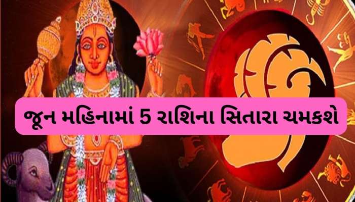 ભૂમિપુત્ર મંગળ કરશે ગોચર, જૂન મહિનામાં આ 5 રાશિના જાતકો પર થશે પૈસાનો વરસાદ