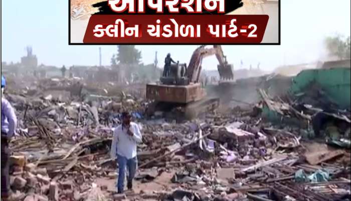 અમદાવાદના મિની બાંગ્લાદેશ પર બુલડોઝર ફરી વળ્યું, ચંડોળા તળાવમાં ડિમોલિશન પાર્ટ-2 શરૂ